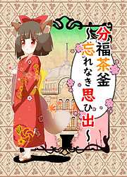 分福茶釜～幸せをあげる～