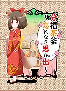 分福茶釜～幸せをあげる～