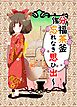 分福茶釜～幸せをあげる～