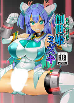 創世姫ミズキ【R-18版】