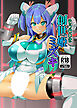 創世姫ミズキ【R-18版】