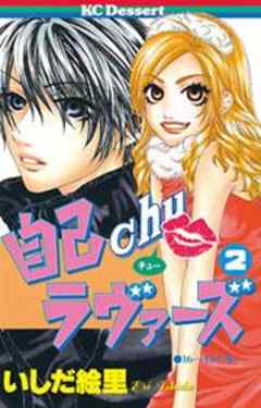 自己ｃｈｕラヴァーズ