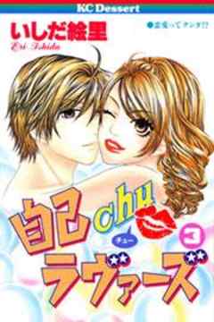 自己ｃｈｕラヴァーズ