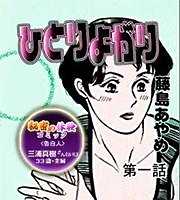 秘密の体験コミック ひとりよがり