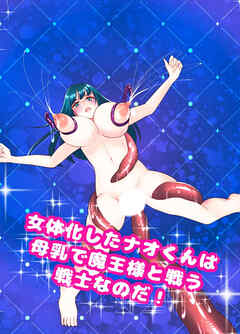 女体化したナオくんは母乳で魔王様と戦う戦士なのだ!【R-18版】