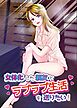 女体化した親友とラブラブ生活を送りたい!【R-18版】