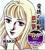 秘密の体験コミック 背徳の鼓動