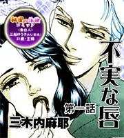 秘密の体験コミック 不実な唇