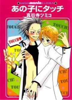 あの子にタッチ