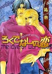 ろくでなしの恋