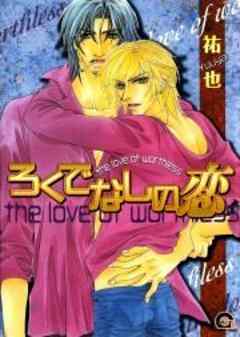 ろくでなしの恋