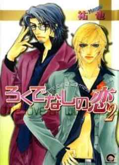 ろくでなしの恋