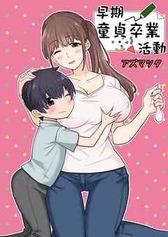 早期童貞卒業活動【R-18版】