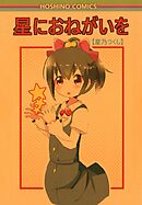 星におねがいを