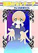 星夜のセレナーデ