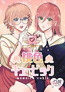 桃色キュービック【R-18版】