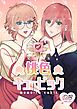 桃色キュービック【R-18版】