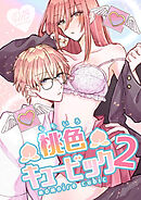桃色キュービック2【R-18版】