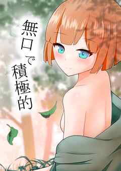 無口で積極的【R-18版】