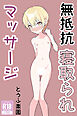 無抵抗寝取られマッサージ【R-18版】