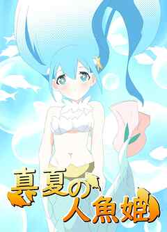 真夏の人魚姫