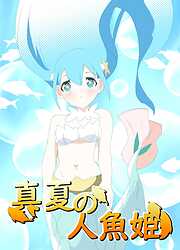 真夏の人魚姫