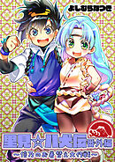 「里見☆八犬伝」番外編～信乃のお着替え大作戦～描きおろし8p