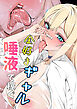 金好きギャル唾液で稼ぐ【R-18版】