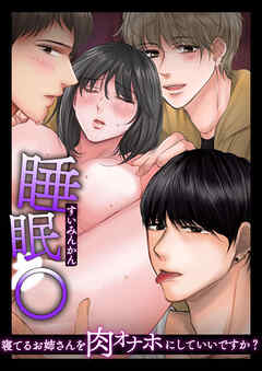 【睡眠レ○○】寝てるお姉さんを肉オナホにしていいですか?【R-18版】