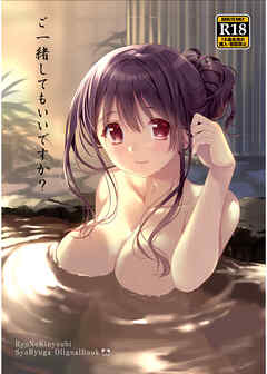 ご一緒してもいいですか?【R-18版】