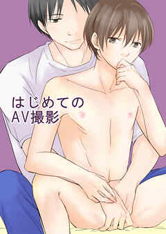 はじめてのAV撮影【R-18版】