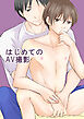 はじめてのAV撮影【R-18版】