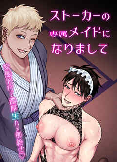 ストーカーの専属メイドになりまして～変態旅行で濃厚生ハメ御給仕～【R-18版】