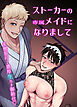 ストーカーの専属メイドになりまして～変態旅行で濃厚生ハメ御給仕～【R-18版】