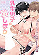 乳牛男子の乳しぼり【R-18版】