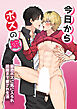 今日からボスの嫁～最恐ボスに気に入られ結腸まで愛され生活～【R-18版】