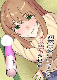 初恋のおにいさんをメス堕ちさせる【R-18版】