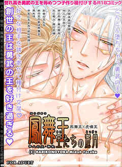 四人の王・秘史～鳳舞王・王たちの蜜月～【R-18版】