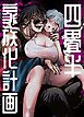 四畳半家族化計画─拾ったカミサマと子作りエッチはじめます─【R-18版】
