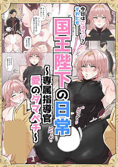 国王陛下の日常～専属指導官、愛のタマペチ～【R-18版】