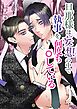 旦那様は妄想の中で執事を何度も○している【R-18版】