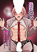 残業23時 エロい取引先社員の濃厚フェラから逃げられないっ!【R-18版】