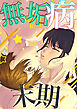 無垢病末期【R-18版】