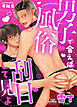 男子風俗で会えば刮目して見よ【R-18版】
