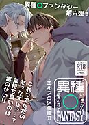 異種○FANTASY【R-18版】～エルフの治療編II～