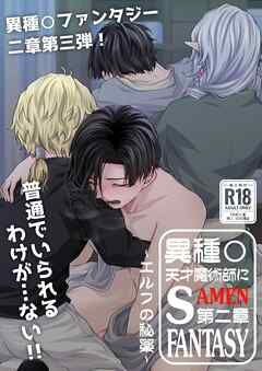 天才魔術師にSAMEN～エルフの秘薬～【R-18版】