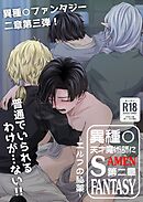 天才魔術師にSAMEN～エルフの秘薬～【R-18版】