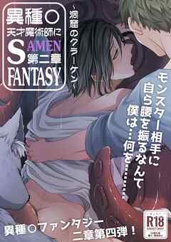 天才魔術師にSAMEN～洞窟のクラーケン～【R-18版】