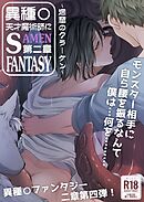 天才魔術師にSAMEN～洞窟のクラーケン～【R-18版】