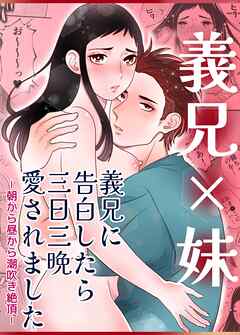 義兄に告白したら三日三晩愛されました～朝から昼から潮吹き絶頂～【R-18版】